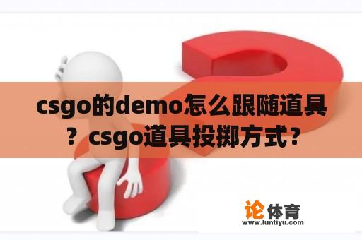 csgo的demo怎么跟随道具？csgo道具投掷方式？