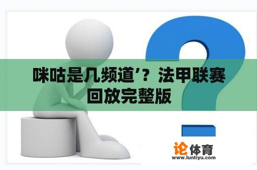 咪咕是几频道’？法甲联赛回放完整版