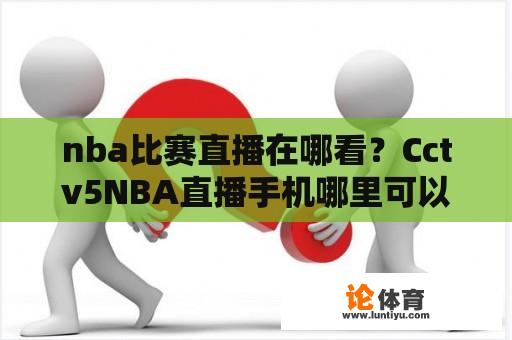 nba比赛直播在哪看？Cctv5NBA直播手机哪里可以看？