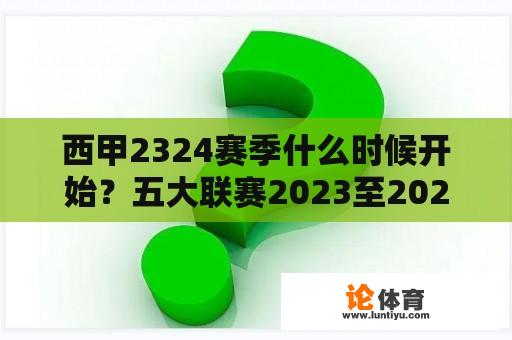 西甲2324赛季什么时候开始？五大联赛2023至2024什么时候开始？