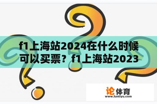 f1上海站2024在什么时候可以买票？f1上海站2023门票怎么购买？