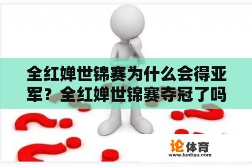 全红婵世锦赛为什么会得亚军？全红婵世锦赛夺冠了吗？