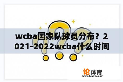 wcba国家队球员分布？2021-2022wcba什么时间开打？