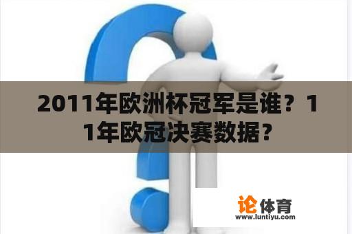 2011年欧洲杯冠军是谁？11年欧冠决赛数据？