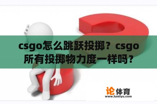 csgo怎么跳跃投掷？csgo所有投掷物力度一样吗？