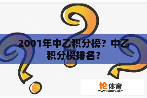 2001年中乙积分榜？中乙积分榜排名？