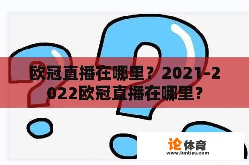 欧冠直播在哪里？2021-2022欧冠直播在哪里？