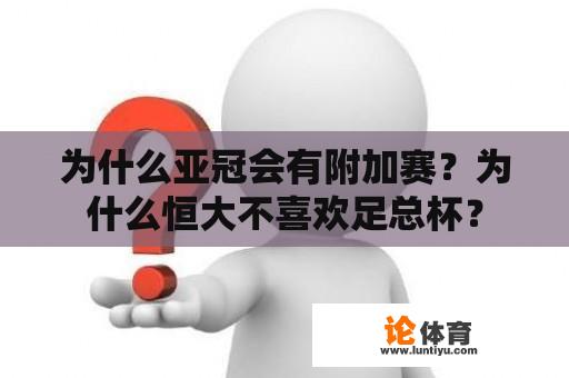 为什么亚冠会有附加赛？为什么恒大不喜欢足总杯？