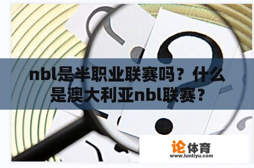 nbl是半职业联赛吗？什么是澳大利亚nbl联赛？