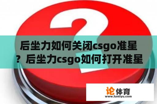 后坐力如何关闭csgo准星？后坐力csgo如何打开准星？