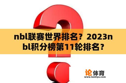 nbl联赛世界排名？2023nbl积分榜第11轮排名？