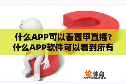 什么APP可以看西甲直播？什么APP软件可以看到所有的足球直播？