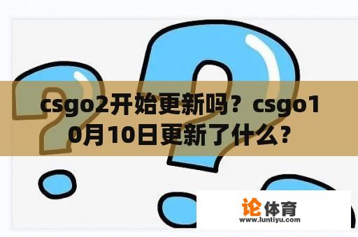 csgo2开始更新吗？csgo10月10日更新了什么？