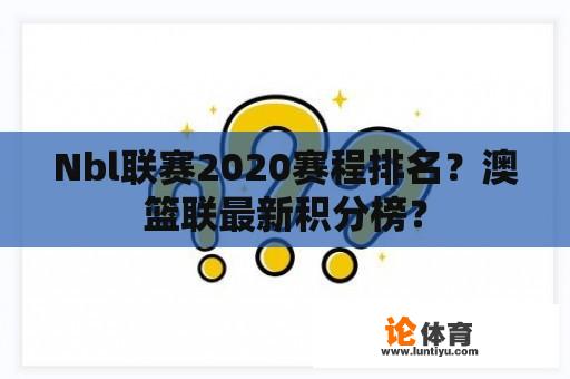 Nbl联赛2020赛程排名？澳篮联最新积分榜？