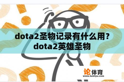 dota2圣物记录有什么用？dota2英雄圣物