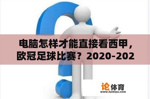 电脑怎样才能直接看西甲，欧冠足球比赛？2020-2021西甲转播权？