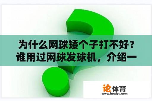 为什么网球矮个子打不好？谁用过网球发球机，介绍一下自己的经历？