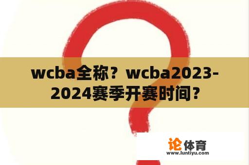 wcba全称？wcba2023-2024赛季开赛时间？