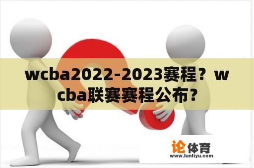 wcba2022-2023赛程？wcba联赛赛程公布？