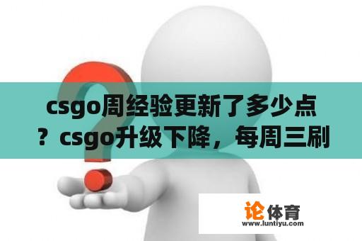 csgo周经验更新了多少点？csgo升级下降，每周三刷新多少点？