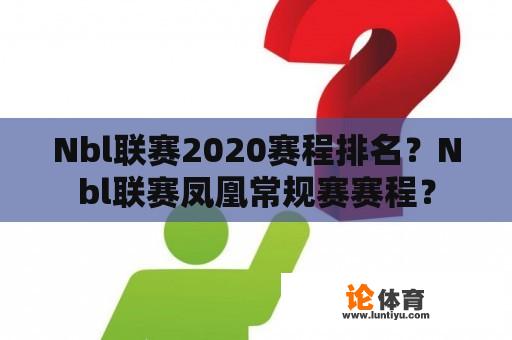 Nbl联赛2020赛程排名？Nbl联赛凤凰常规赛赛程？