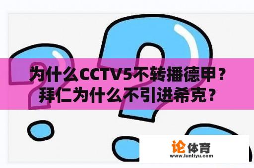 为什么CCTV5不转播德甲？拜仁为什么不引进希克？