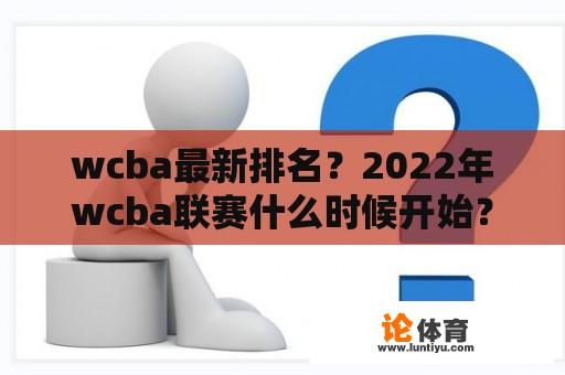 wcba最新排名？2022年wcba联赛什么时候开始？