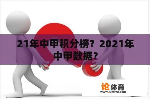 21年中甲积分榜？2021年中甲数据？