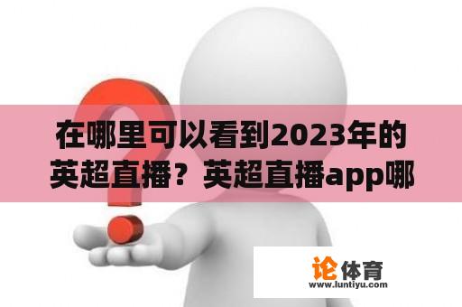 在哪里可以看到2023年的英超直播？英超直播app哪个好？