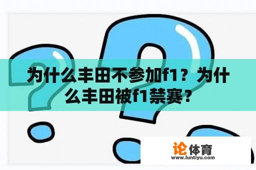 为什么丰田不参加f1？为什么丰田被f1禁赛？