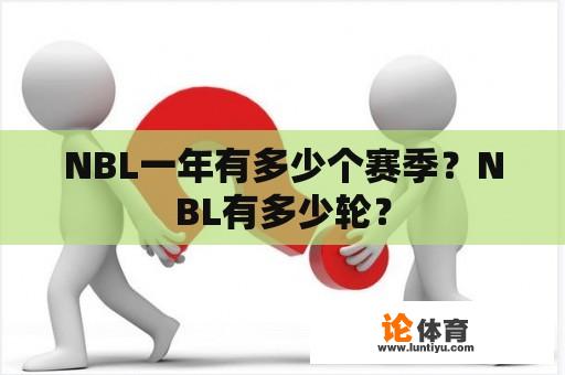 NBL一年有多少个赛季？NBL有多少轮？