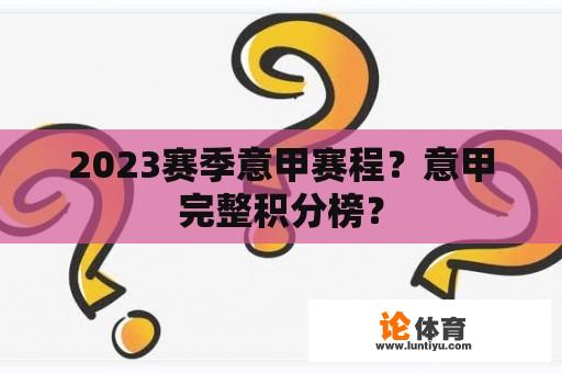 2023赛季意甲赛程？意甲完整积分榜？