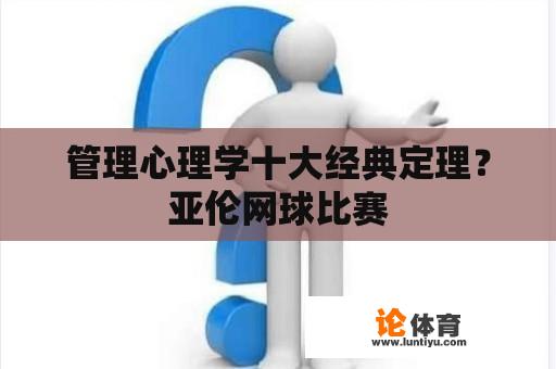 管理心理学十大经典定理？亚伦网球比赛