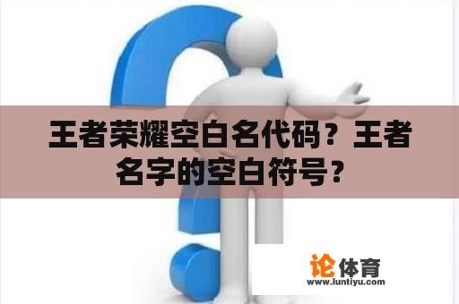 王者荣耀空白名代码？王者名字的空白符号？