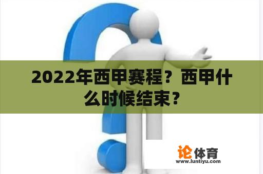 2022年西甲赛程？西甲什么时候结束？