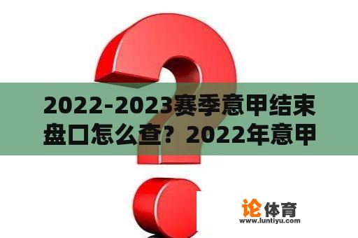 2022-2023赛季意甲结束盘口怎么查？2022年意甲最新积分榜？