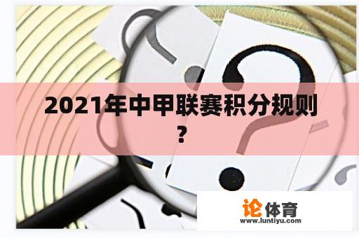 2021年中甲联赛积分规则？