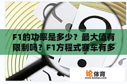 F1的功率是多少？最大值有限制吗？F1方程式赛车有多少缸？