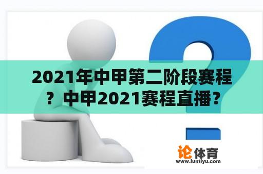 2021年中甲第二阶段赛程？中甲2021赛程直播？