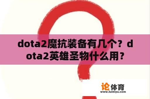 dota2魔抗装备有几个？dota2英雄圣物什么用？