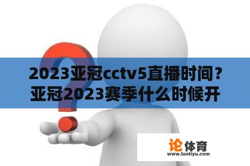 2023亚冠cctv5直播时间？亚冠2023赛季什么时候开始？