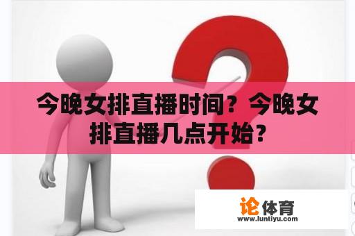 今晚女排直播时间？今晚女排直播几点开始？