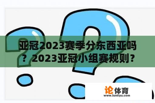 亚冠2023赛季分东西亚吗？2023亚冠小组赛规则？