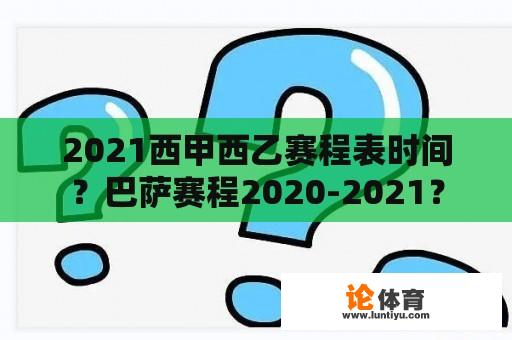 2021西甲西乙赛程表时间？巴萨赛程2020-2021？