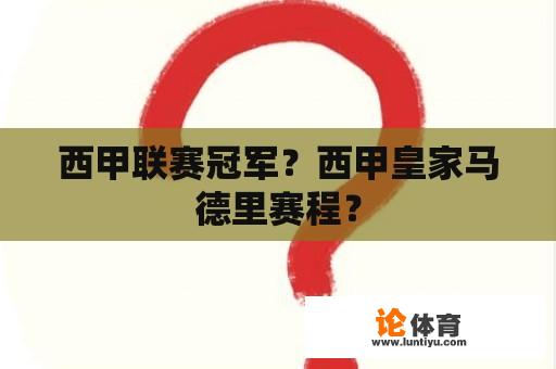 西甲联赛冠军？西甲皇家马德里赛程？