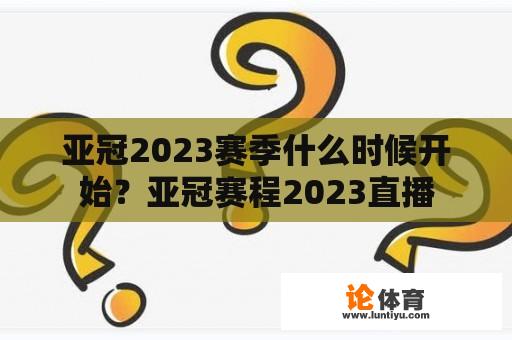 亚冠2023赛季什么时候开始？亚冠赛程2023直播