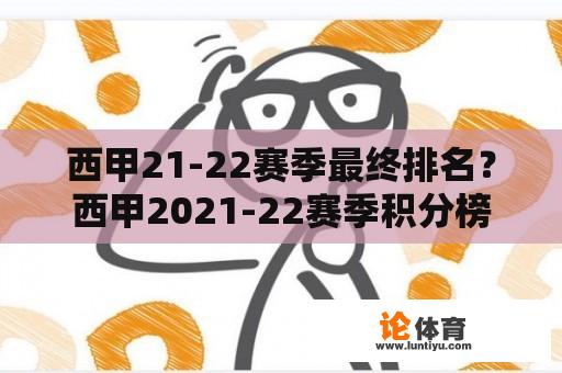 西甲21-22赛季最终排名？西甲2021-22赛季积分榜？