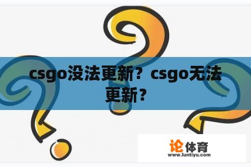 csgo没法更新？csgo无法更新？