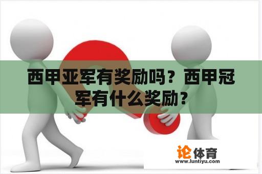 西甲亚军有奖励吗？西甲冠军有什么奖励？