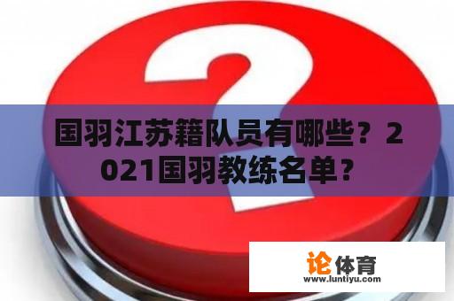 国羽江苏籍队员有哪些？2021国羽教练名单？